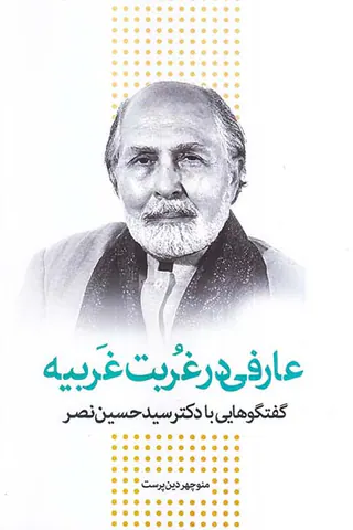 عارفی در غربت غریبه - گفتگوهایی با دکتر سیدحسین نصر