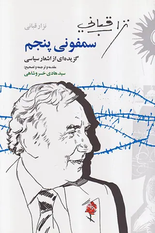 سمفونی پنجم(گزیده ای از اشعار سیاسی)