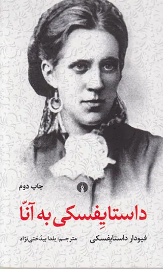 داستایفسکی به آنا