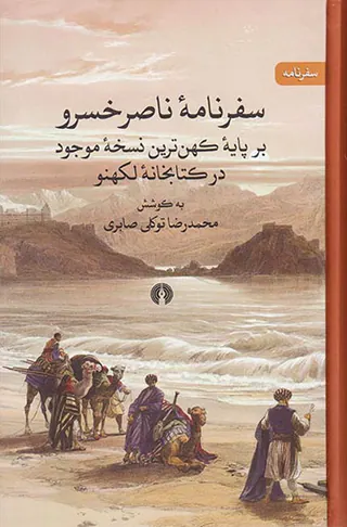 سفرنامه ناصر خسرو_بر پایه کهن ترین نسخه موحود در کتابخانه لکهنو