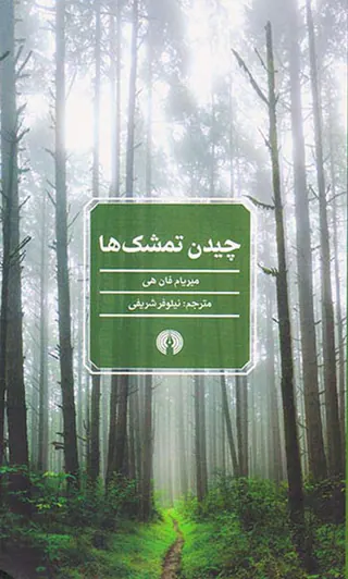 چیدن تمشک ها