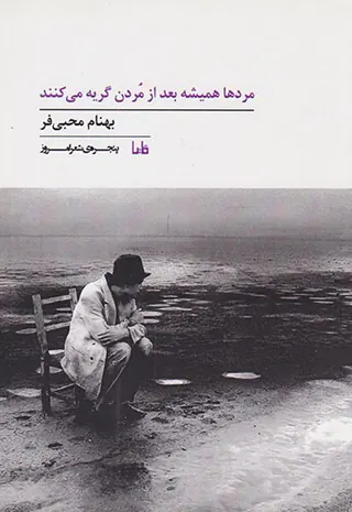 مردها همیشه بعد از مردن گریه می کنند