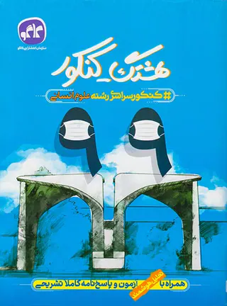 دفترچه کنکور سراسری رشته علوم انسانی99 هشتک-کنکورانتشارات کاگو