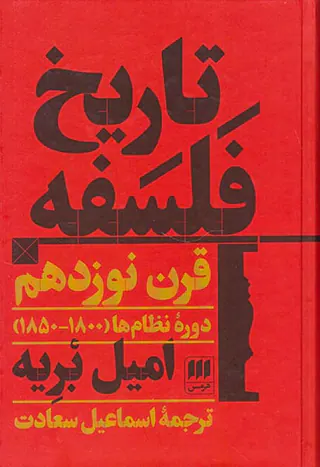 تاریخ فلسفه (قرن نوزدهم دوره نظام ها1850-1800)