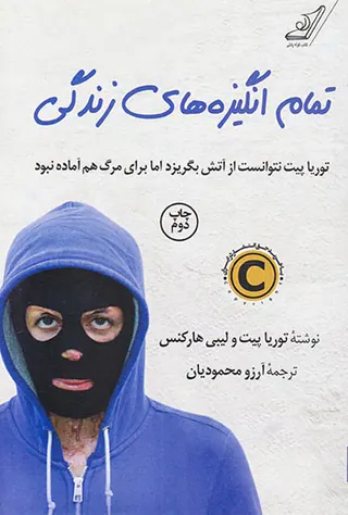 تمام انگیزه های زندگی