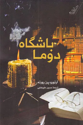 باشگاه دوما