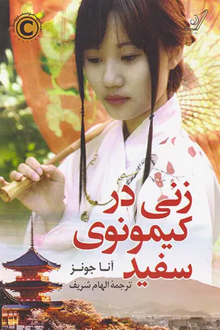 زنی در کیمونوی سفید