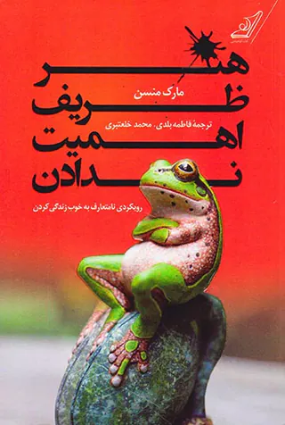 هنر ظریف اهمیت ندادن