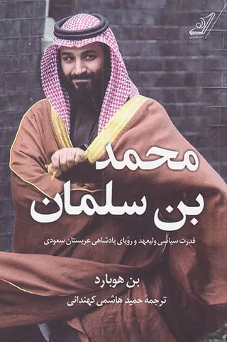 محمد بن سلمان