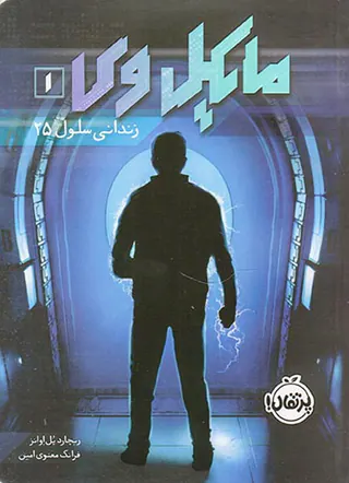مایکل وی جلد یکم زندانی سلول25