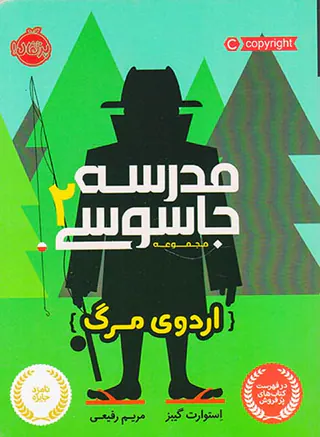 مدرسه جاسوسی جلد دوم اردوی مرگ