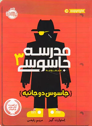 مجموعه مدرسه جاسوسی جلد سوم جاسوس دوجانبه