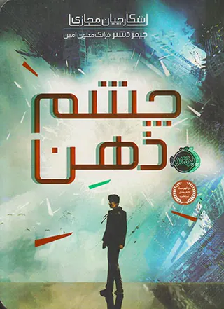 شکارچیان مجازی جلد یکم چشم ذهن