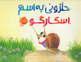 حلزونی به اسم اسکارگو