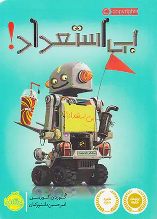 بی استعداد