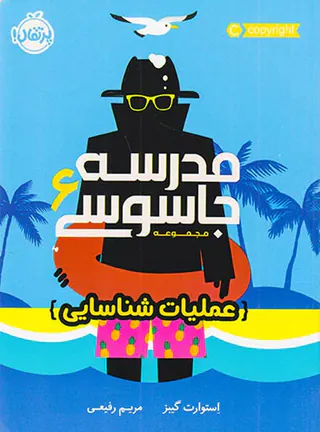 مجموعه مدرسه جاسوسی جلد ششم عملیات شناسایی