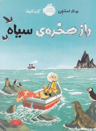راز صخره ی سیاه