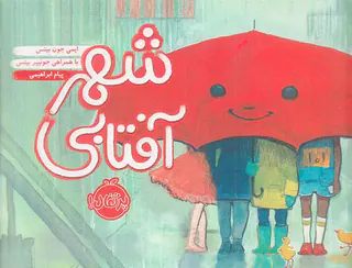 شهر آفتابی