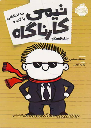 تیمی کارناگاه جلد هفتم خداحافظی با گنده