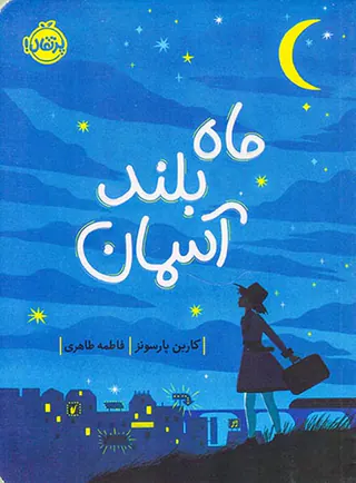 ماه بلند آسمان