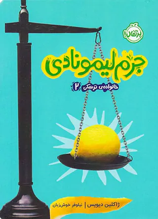 خانواده ی ترسکی جلد دوم جرم لیمونادی