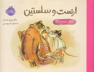 ارنست و سلستین جشن دردسرساز