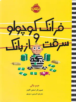 فرانک کوچولو و سرقت از بانک