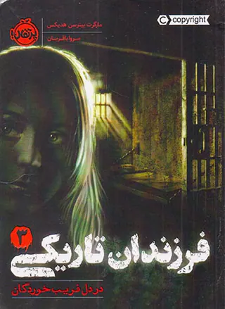 فرزندان تاریکی جلد سوم در دل فریب خوردگان
