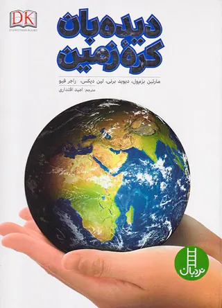دیده بان کره زمین