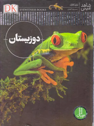 شاهد عینی دوزیستان