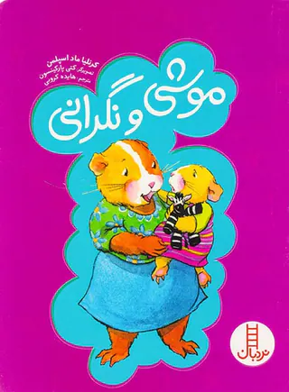موشی و نگرانی