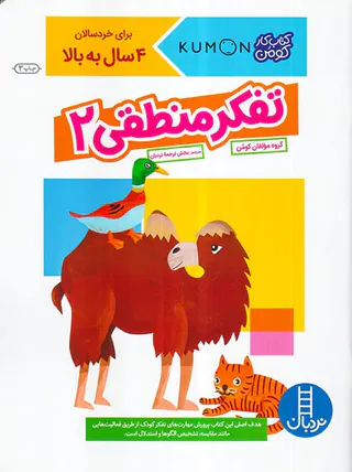 کتاب کار کومن تفکر منطقی جلد دوم