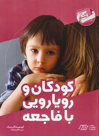 کودکان و رویارویی با فاجعه