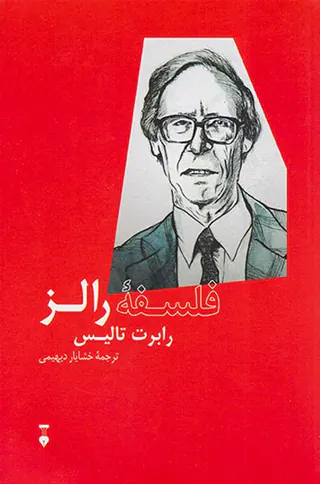 فلسفه رالز