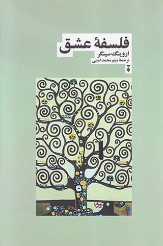 فلسفه عشق