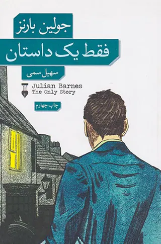 فقط یک داستان