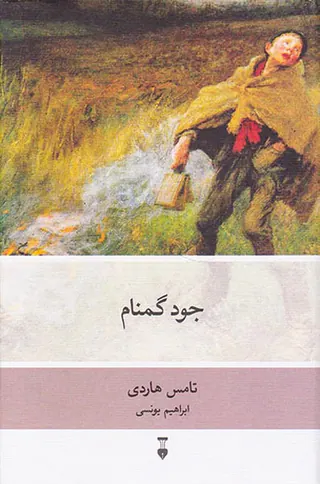 جود گمنام