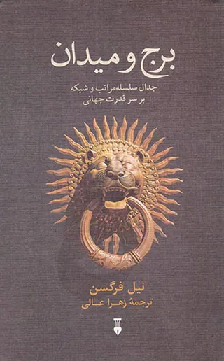 برج و میدان(جدال سلسله مراتب و شبکه بر سر قدرت جهانی)