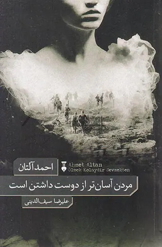 مردن آسان تر از دوست داشتن است