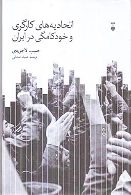 اتحادیه های کارگری و خودکامگی در ایران