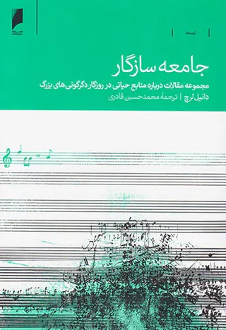 جامعه سازگار(مجموعه مقالات درباره منابع حیاتی در روزگار دگرگونی های بزرگ)