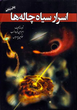 اسرار سیاه چاله ها
