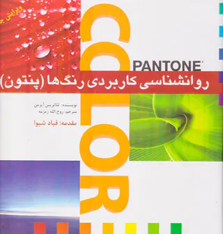روانشناسی کاربردی رنگ ها (پنتون)