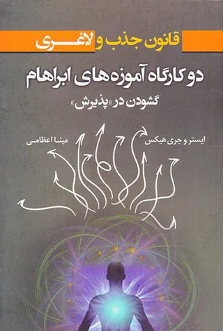 قانون جذب و لاغری(دو کارگاه آموزه های ابراهام گشودن در پذیرش)