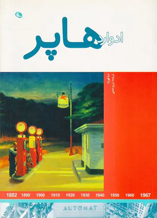 ادوارد هاپر