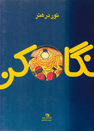 نور در هنر(نگاه کن)