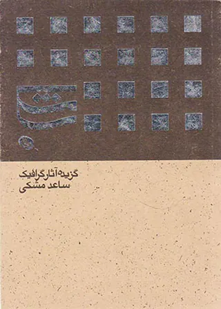 گزیده آثار گرافیک ساعد مشکی
