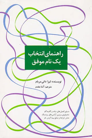 راهنمای انتخاب یک نام موفق