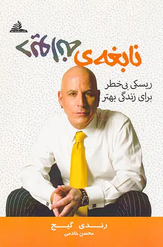 نابغه ی دیوانه(ریسکی بی خطر برای زندگی بهتر)