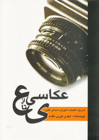 عکاسی از ع تا ی
